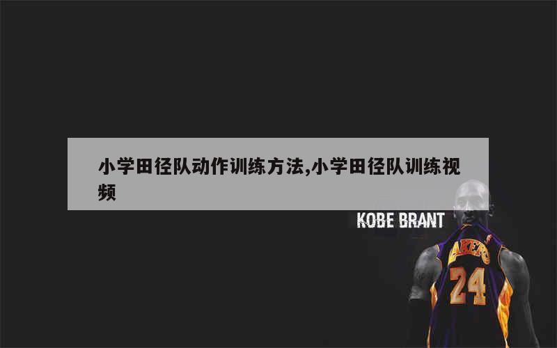 如何制定智能篮球训练计划_2